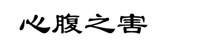 心腹之害