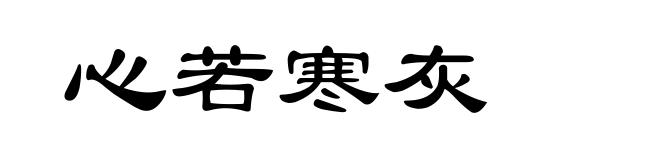心若寒灰