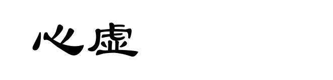 心虚