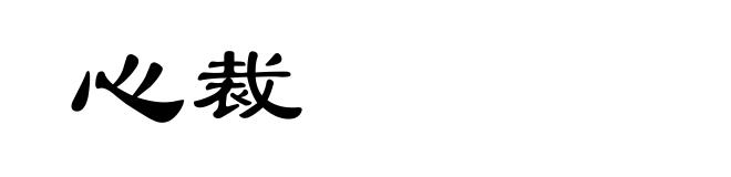 心裁
