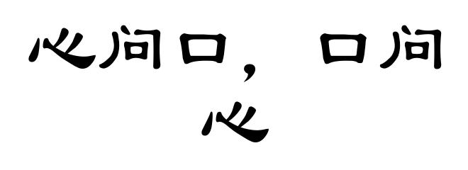 心问口，口问心