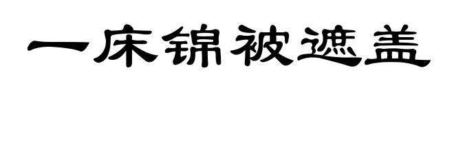 一床锦被遮盖