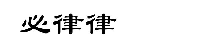必律律
