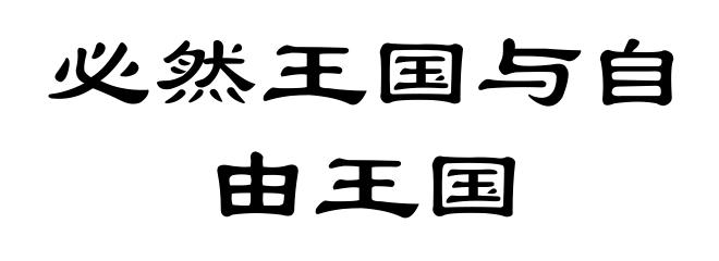 必然王国与自由王国