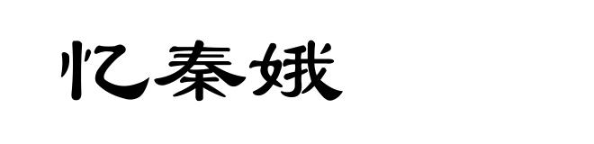 忆秦娥