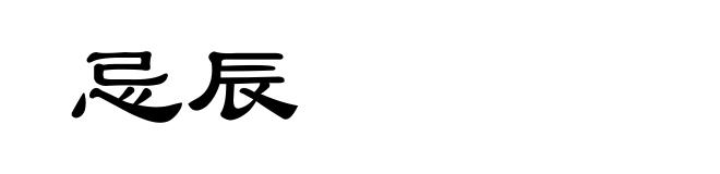 忌辰