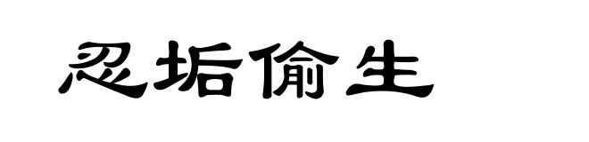忍垢偷生