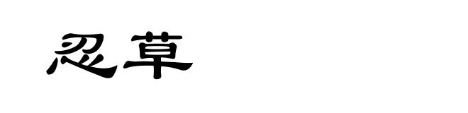 忍草