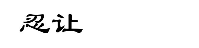 忍让