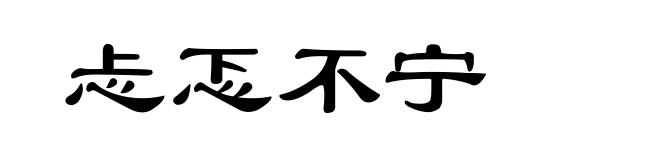 忐忑不宁