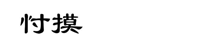 忖摸