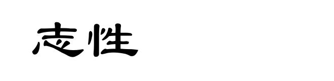 志性