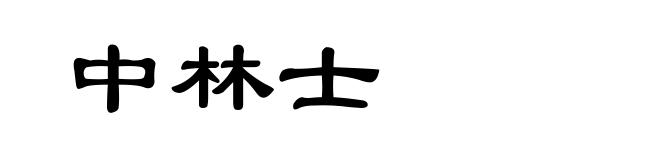 中林士
