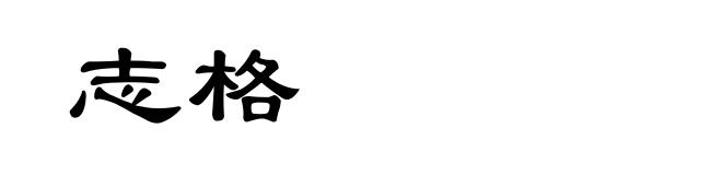 志格