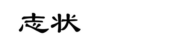 志状