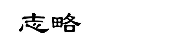 志略