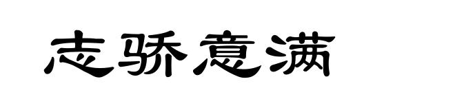 志骄意满