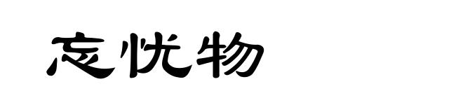 忘忧物
