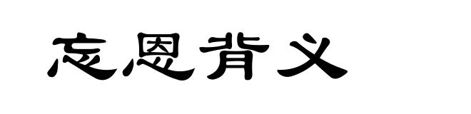 忘恩背义