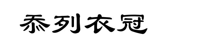 忝列衣冠