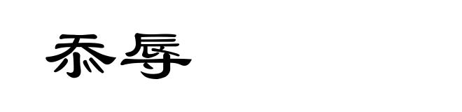 忝辱
