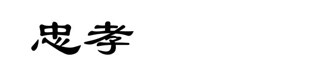 忠孝