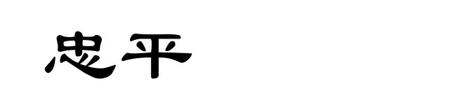忠平