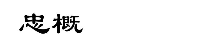 忠概