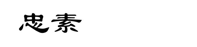 忠素