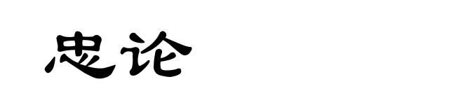忠论