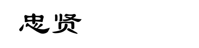 忠贤
