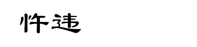 忤违