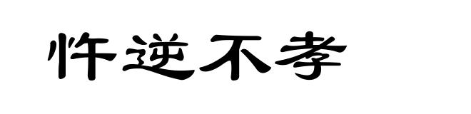 忤逆不孝