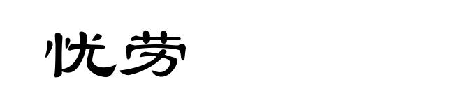 忧劳