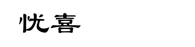 忧喜