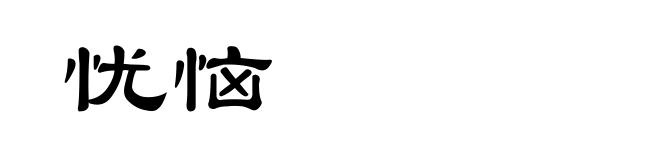 忧恼