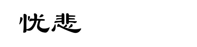 忧悲