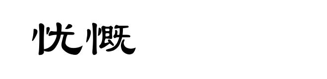 忧慨