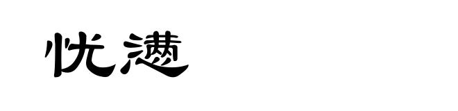 忧懑