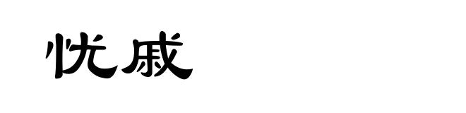 忧戚