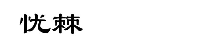 忧棘