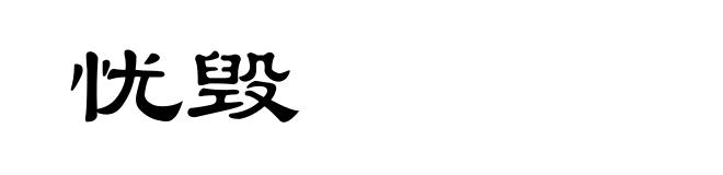 忧毁