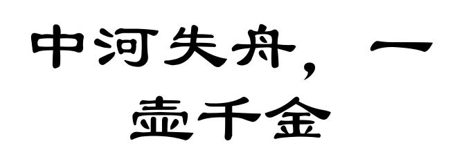 中河失舟，一壶千金