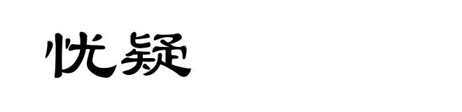 忧疑