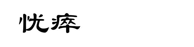忧瘁