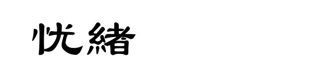 忧緖