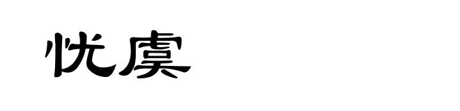 忧虞