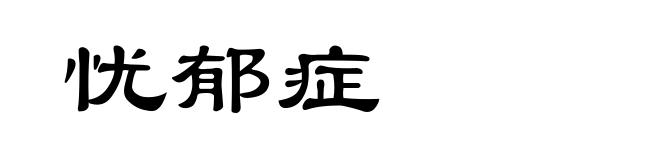 忧郁症