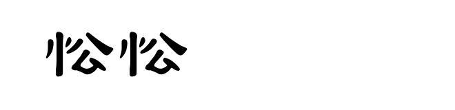 忪忪