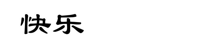 快乐
